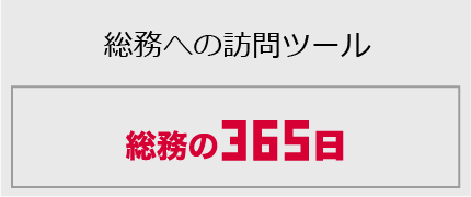 総務の365日