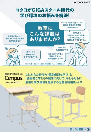 コクヨがGIGAスクール時代の学び環境のお悩みを解決！