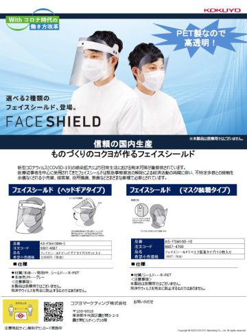 コクヨが作るフェイスシールド