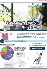 社員の創造性を高めるオフィスツール