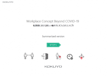 転換期における新しい働き方とオフィスのコンセプト